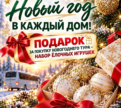 Новогодние туры 2026-2027 из Радужного